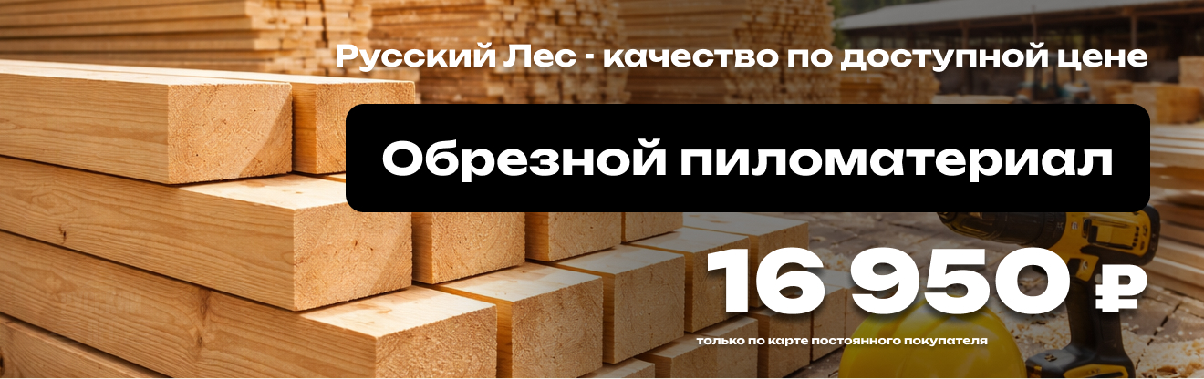 Обрезной пиломатериал