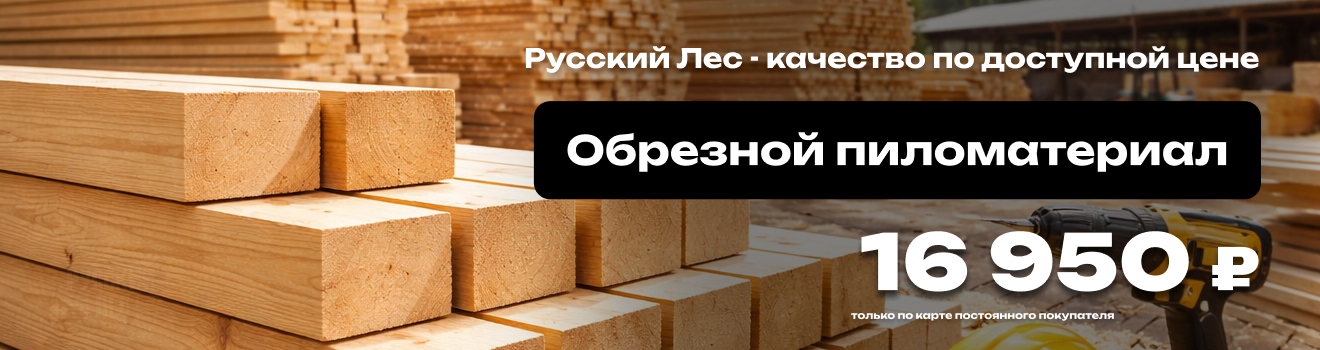 Обрезной пиломатериал
