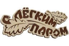 Табличка №17 "С легким паром" 150*300, 2-слойная