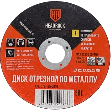 Круг отрезной по металлу Headrock 125*1,6*22.23мм 