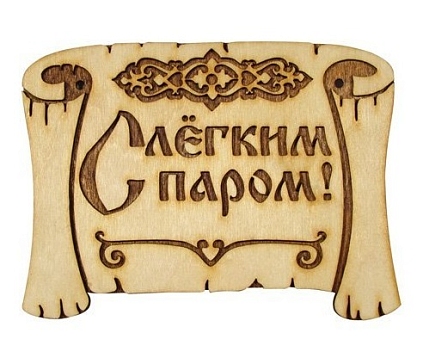 Табличка "С легким паром" грамота (Распродажа) - №1