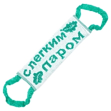 Мочалка банная "С легким паром"