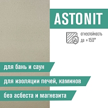 Плита Фиброцементная огнестойкая ASTONIT 9мм (1200х1200)