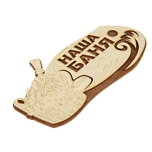 Табличка 2-слойная "Наша баня" (Распродажа)