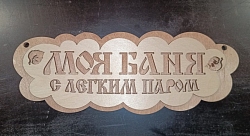 Табличка №4 "Моя баня. С легким паром" 105*270