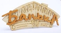 Табличка "Банька домик" 220*130 (Распродажа)