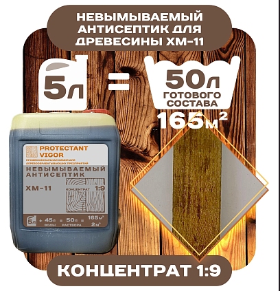 Антисептик невымываемый ХМ-11 концентрат 1:9 Protectant Vigor 20л - №1