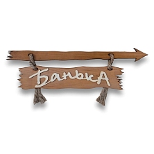 Табличка "Банька со стрелкой (вправо)" 400*130