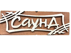 Табличка "Сауна-штрих" 245*85 (Распродажа)