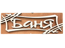 Табличка "Баня-штрих" 245*85 (Распродажа)