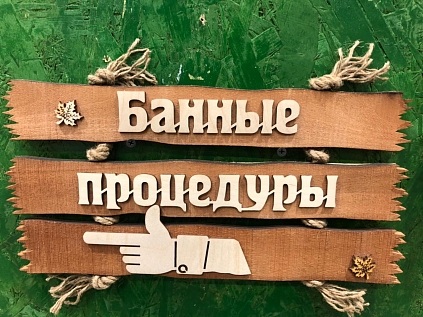 Табличка- указатель "Банные процедуры (влево)" 350*190 - №1