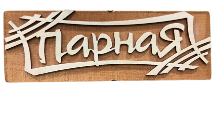 Табличка "Парная-штрих" 245*85 (Распродажа) - №1