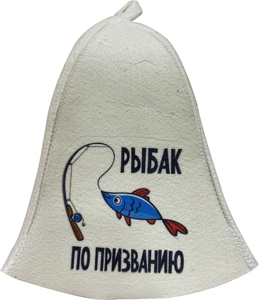 Шапка для бани "Рыбак по призванию" с принтом - №1