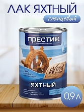 Лак алкидно-уретановый ЯХТНЫЙ глянцевый 0,9л Престиж Д (Распродажа)