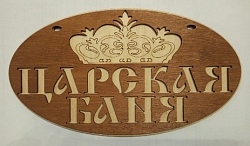 Табличка №12 "Царская баня" 145*260