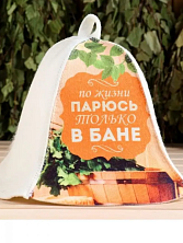 Шапка для бани "По жизни парюсь только в бане"