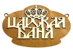 Табличка №11 "Царская баня"