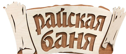 Табличка 2-слойная "Райская баня, береста" (Распродажа) - №1