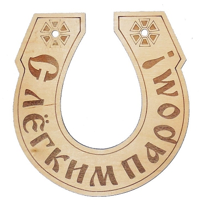 Табличка "С легким паром" (подкова) (Распродажа) - №1