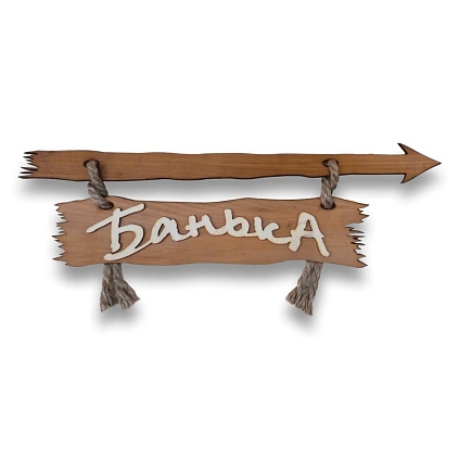 Табличка "Банька со стрелкой (вправо)" 400*130 - №1
