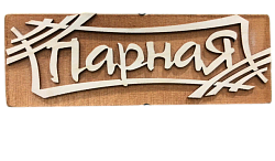 Табличка "Парная-штрих" 245*85 (Распродажа)