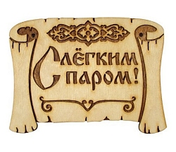 Табличка "С легким паром" грамота (Распродажа)