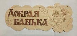 Табличка №8 "Добрая банька" 150*330