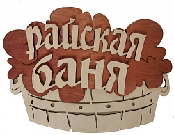 Табличка 2-слойная "Райская баня, тазик" (Распродажа)