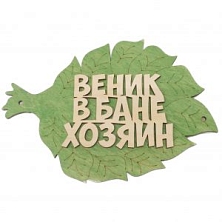 Табличка "В бане веник хозяин" (Распродажа)