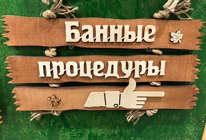 Табличка- указатель "Банные процедуры (вправо)" 350*190 - №1