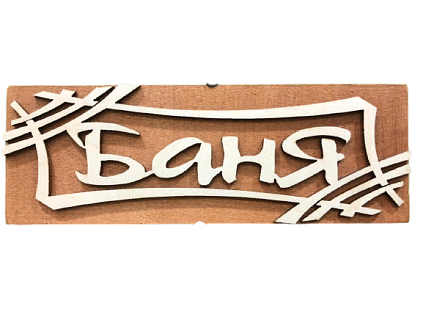 Табличка "Баня-штрих" 245*85 (Распродажа) - №1