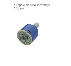 Картридж д=40 (D65040) D-Lin