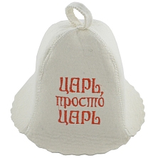 Колпак "Царь, просто царь"
