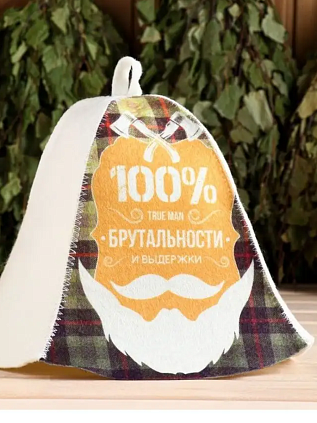 Шапка для бани "100% брутальности и выдержки" - №1