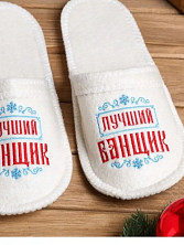 Тапочки "Лучший банщик"