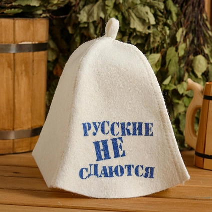 Шапка для бани "Русские не сдаются" с принтом - №1