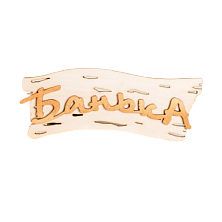 Табличка "Банька-береста" 220*130 (Распродажа)