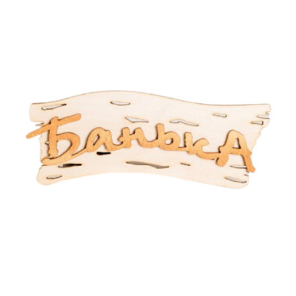 Табличка "Банька-береста" 220*130 (Распродажа) - №1