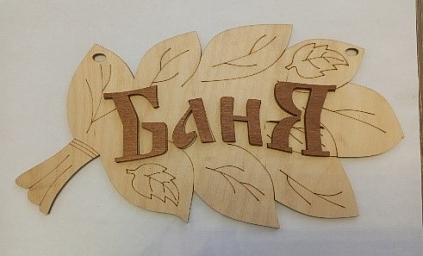 Табличка №2 "Баня" 150*265 - №1